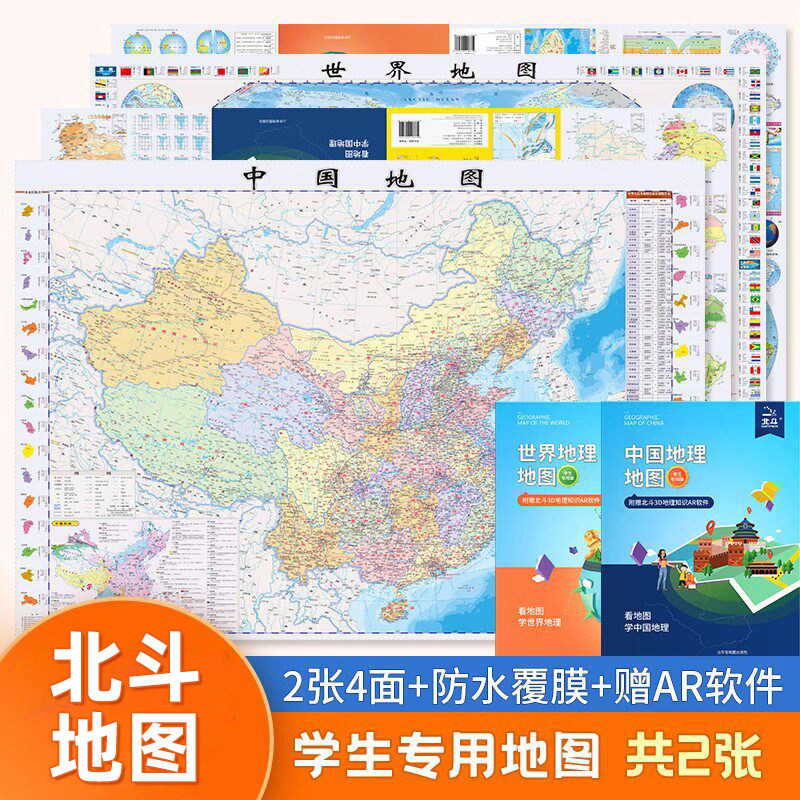 【北斗官方】中国地图和世界地图学生专用地理地图  初中生高中小学生地图 大尺寸防水覆膜地图 教室墙贴地形图北斗地图