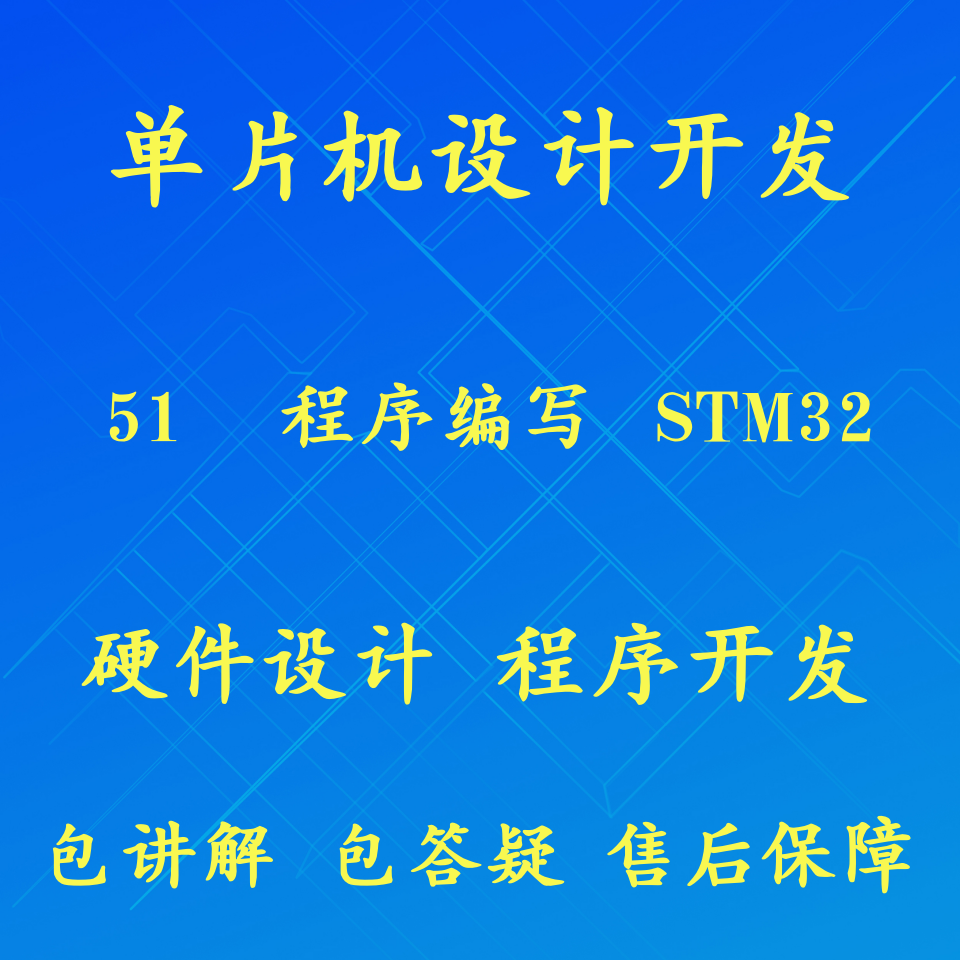 51 stm32单片机程序设计数码/电脑产品设计