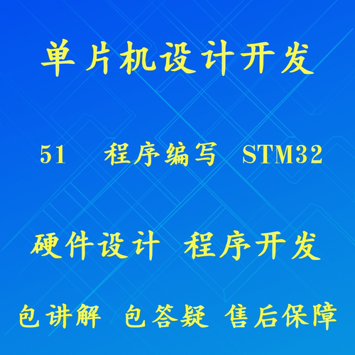 51 stm32单片机程序设计项目开发代做嵌入式开发硬件设计调试生产