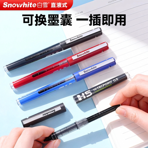白雪换囊直液式走珠笔H5全针管笔