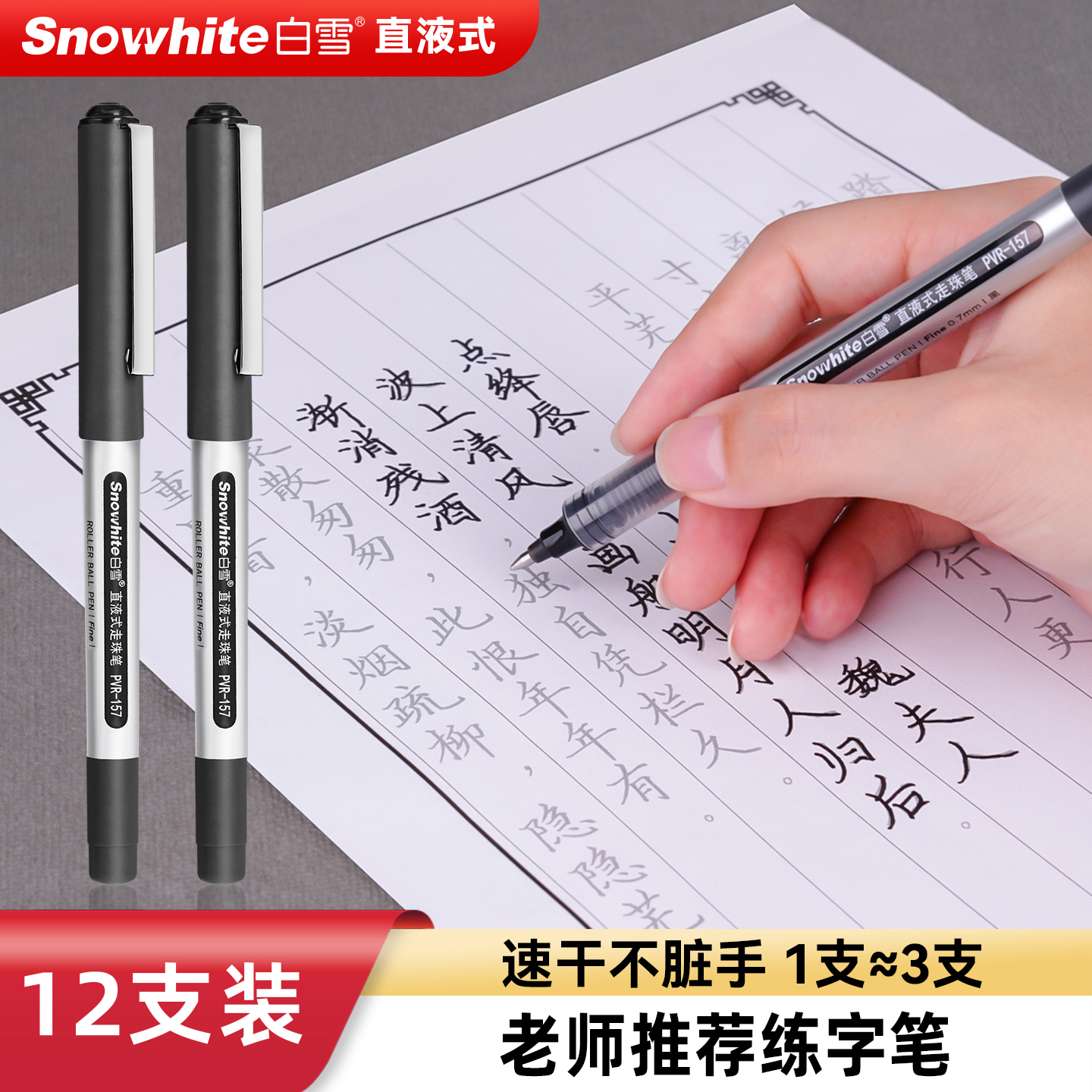 白雪直液式走珠笔中性笔黑色书法硬笔练字专用粗笔画签名笔签字笔水笔商务正楷成年学生用笔PVR157加粗0.7mm