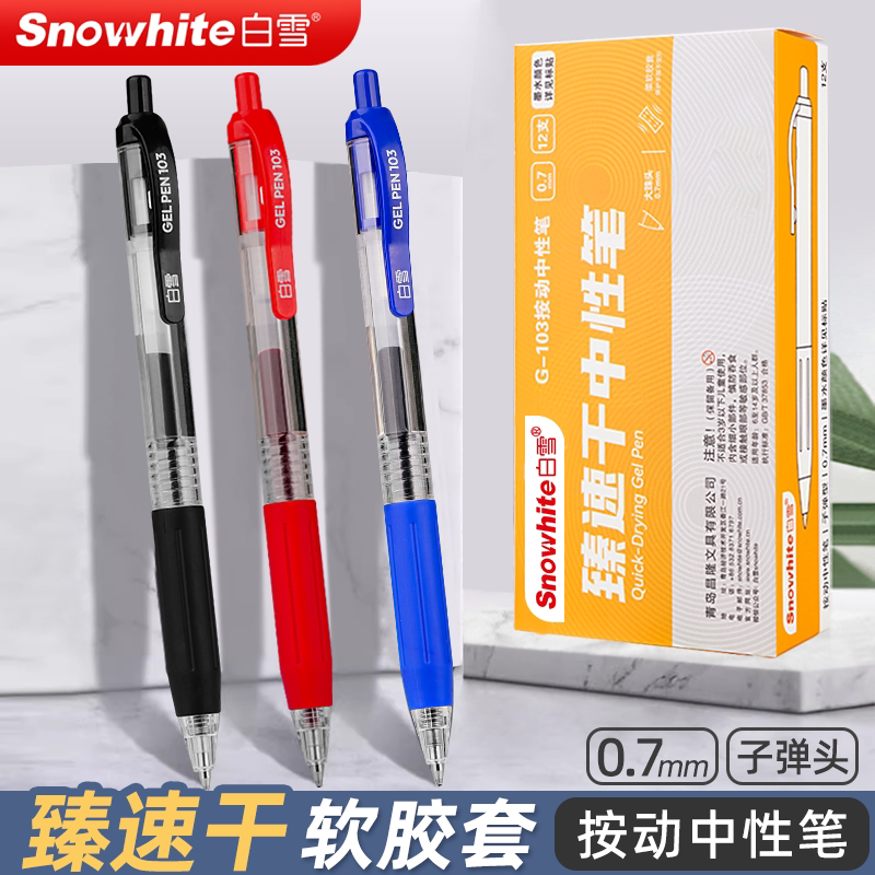 白雪按动中性笔黑笔速干0.7mm图片
