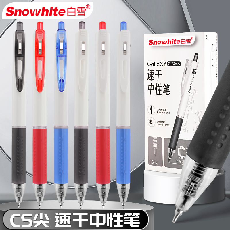 Snowhite白雪按动式中性笔速干