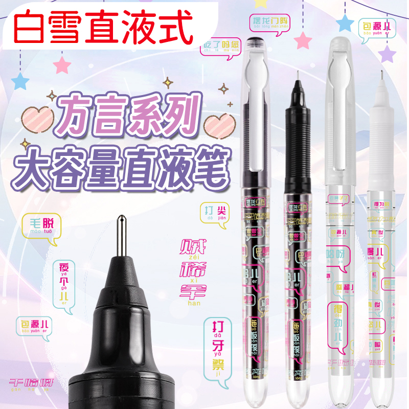 白雪盖帽式直液式走珠笔小清新