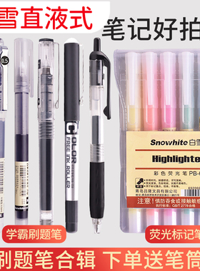 白雪直液式走珠笔刷题套装 速干学生用中性笔ins冷淡风考试签字笔黑色简约0.5按动水笔创意小清新日系笔文具