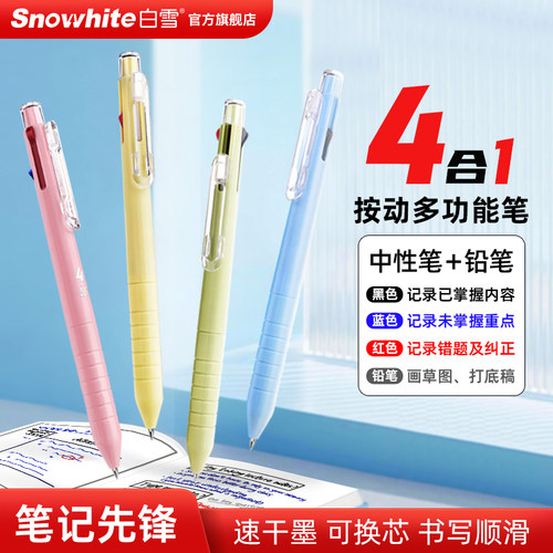 白雪三色笔按动多色合一中性笔