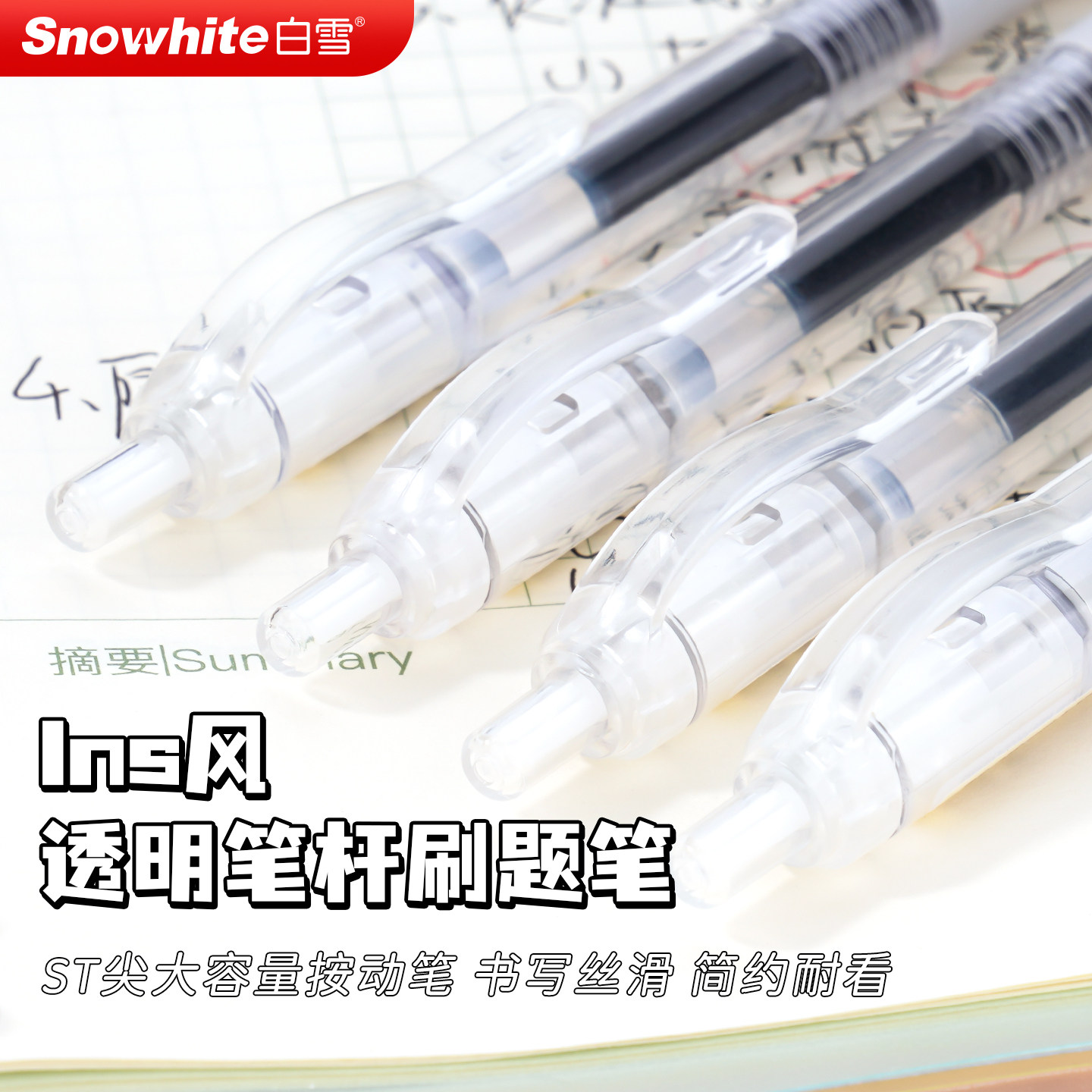 白雪按动刷题笔速干ST笔头