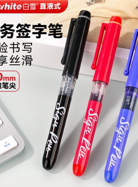 白雪直液式签字笔商务高档红色签字笔红笔老师专用高颜值红笔粗头批改1mm黑笔速干顺滑水性笔圆珠笔中性笔S1
