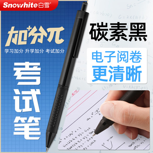 白雪考试专用笔按动中性笔