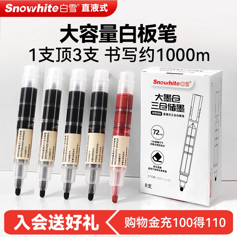 白雪直液式三仓白板笔可擦儿童无毒可水洗彩色水性白板笔细头黑色记号笔大头笔马克笔教师用黑板笔巨能写598