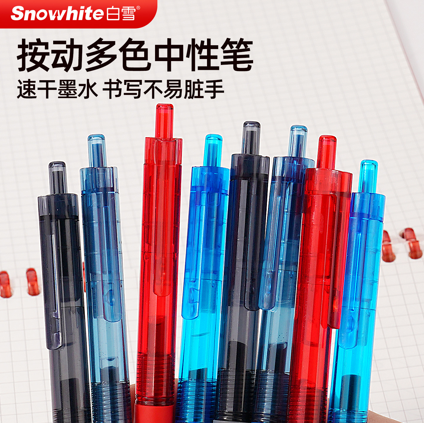 白雪速干按动大容量中性笔