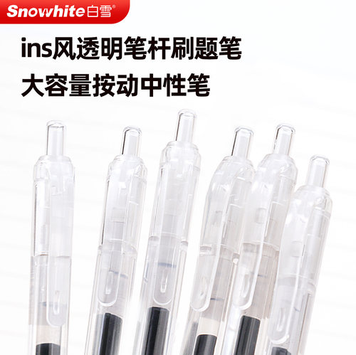 白雪按动中性笔大容量高颜值