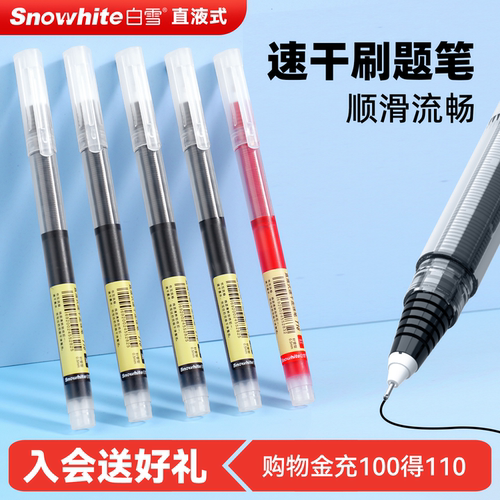 白雪直液式走珠笔速干中性笔