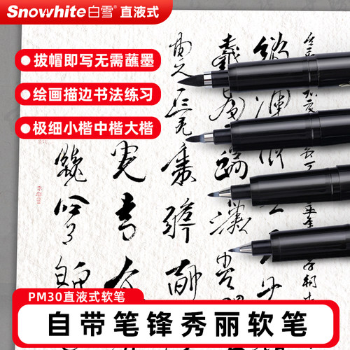 白雪秀丽笔软头书法专用笔