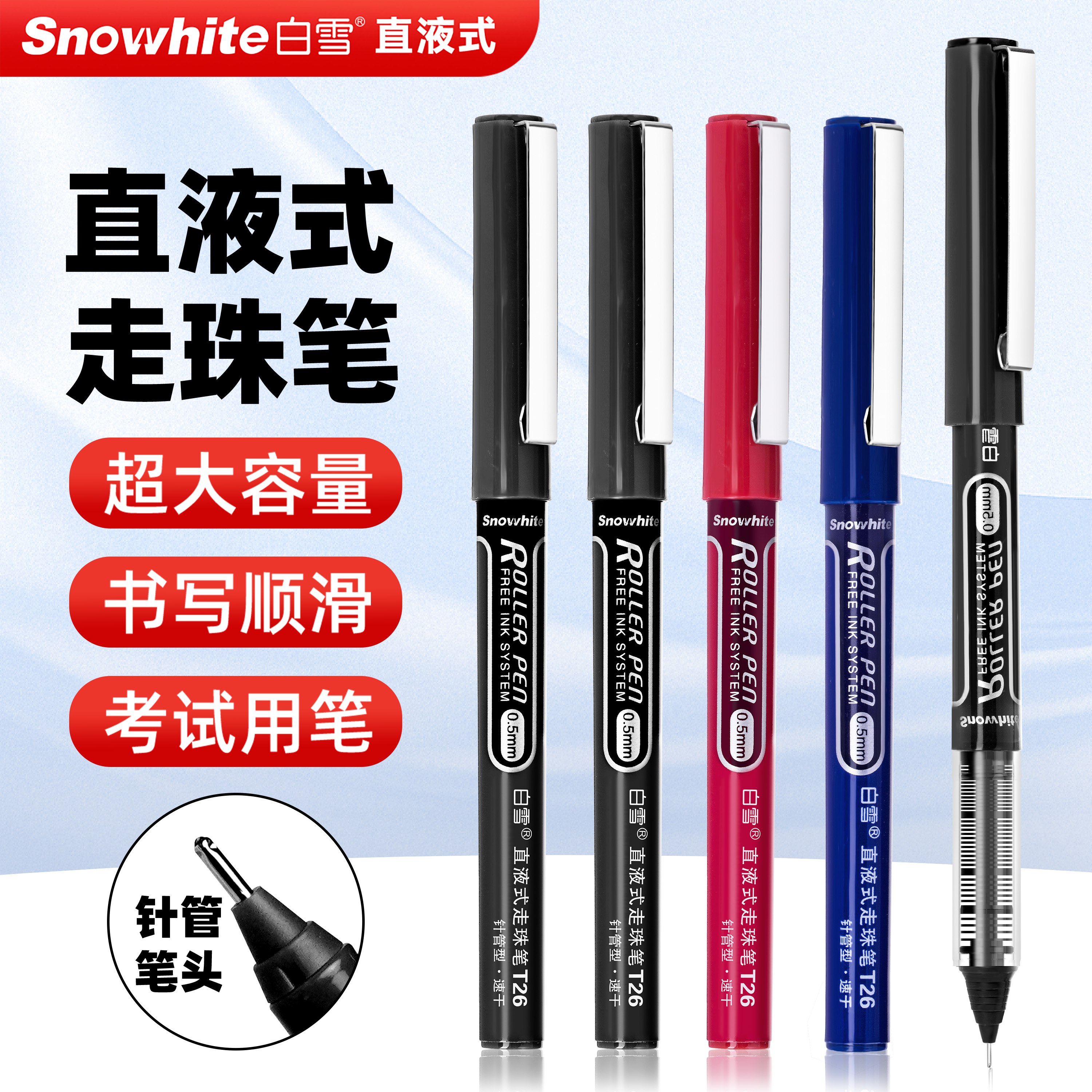 白雪盖帽直液式走珠笔