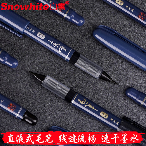 白雪pm131直液毛笔婚庆小楷