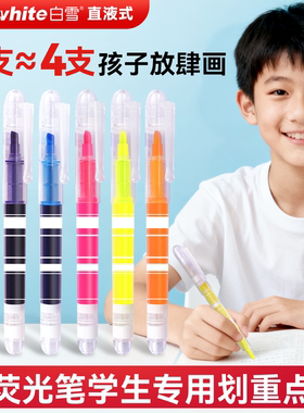 白雪直液式软头荧光笔荧光标记笔初中生专用记号笔荧光笔小学生专用划重点做笔记专用高颜值ins风批发PVR525