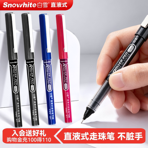 白雪直液式走珠笔中性笔黑笔速干