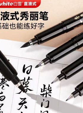 白雪秀丽笔软头书法专用笔直液式软笔自带笔锋的笔婚书庆礼仪现代钢笔式毛笔秀逸笔签名签字笔绘画小楷PM30