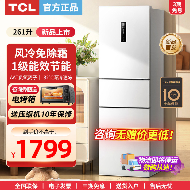 TCL261升白色三门家用超薄双变频电冰箱一级能效无霜小户型