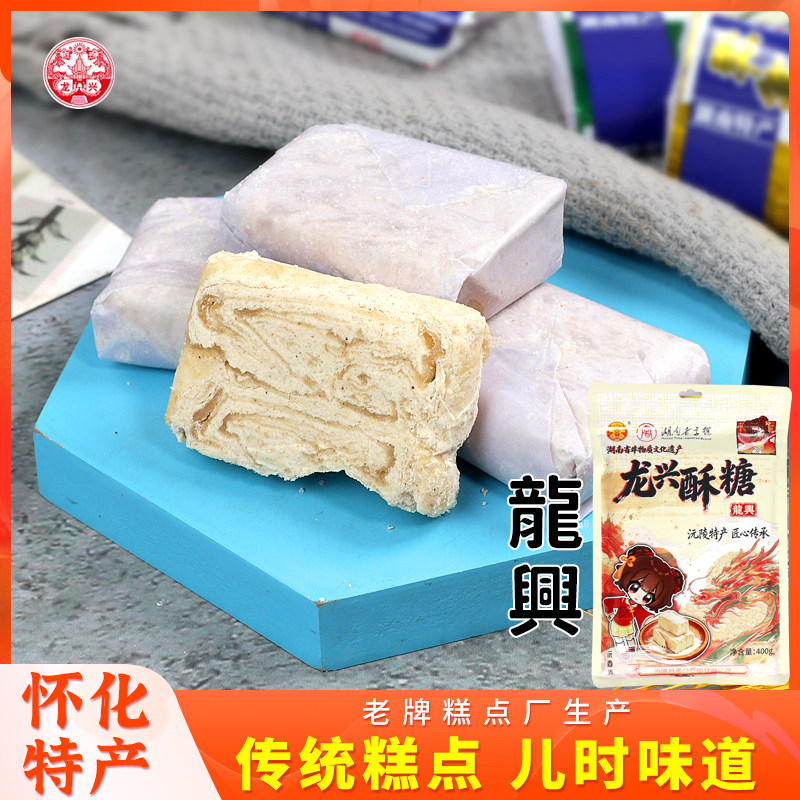 怀化老式糕点麻蓉酥糖湘西沅陵特产龙兴酥糖400g小吃零食老牌甜品