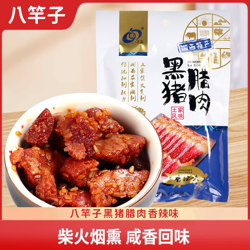 八竿子黑猪腊肉脯干100g香辣五香味熟零即食下饭小吃湖南湘西特产