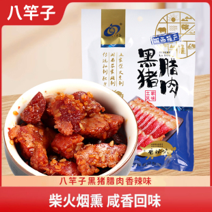 八竿子黑猪腊肉脯干100g香辣五香味熟零即食下饭小吃湖南湘西特产