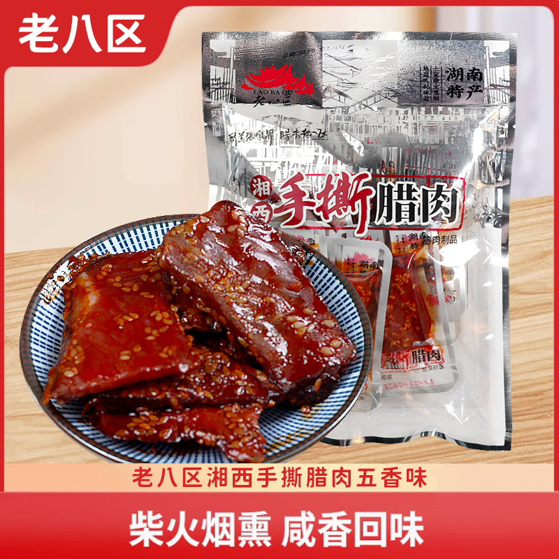 老八区湘西手撕腊肉100g湖南特产香辣五香味小零食肉脯即食猪肉干