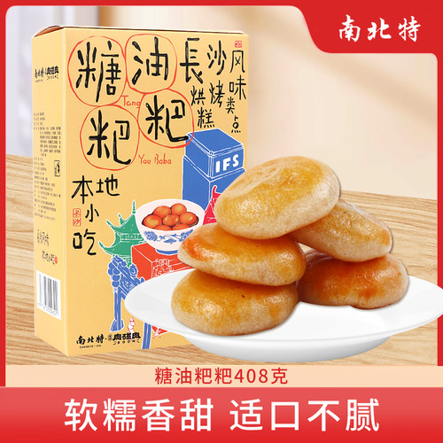 南北特糖油粑粑湖南长沙特产糕点传统小吃即食盒红糖糍粑休闲零食