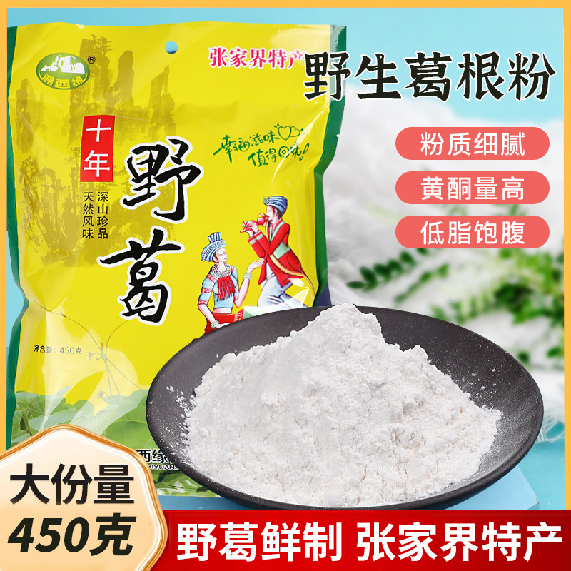 湖南张家界特产10年野葛粉450g天然柴葛粉代餐粉礼盒早餐冲泡零食