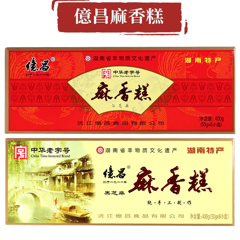 沅江亿昌麻香糕400g黑白芝麻湖南特产礼盒休闲茶点追剧小零食饼干