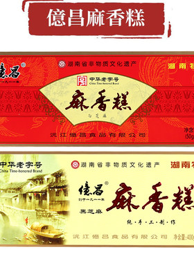 沅江亿昌麻香糕400g黑白芝麻湖南特产礼盒休闲茶点追剧小零食饼干
