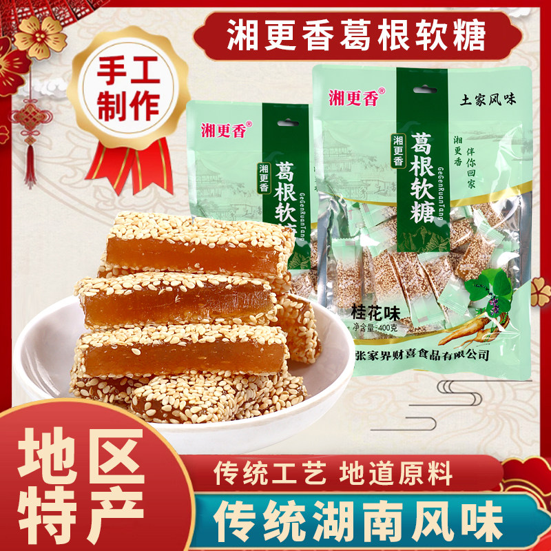 湘更香葛根软糖桂花味400g黑芝麻湖南张家界小吃零食桔子味牛皮糖