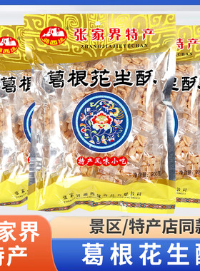 湖南湘西张家界特产湘西缘葛根花生酥200g传统手工零食糖粗粮糕点