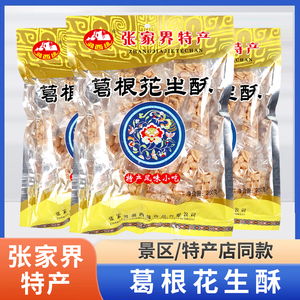 湖南湘西张家界特产湘西缘葛根花生酥200g传统手工零食糖粗粮糕点