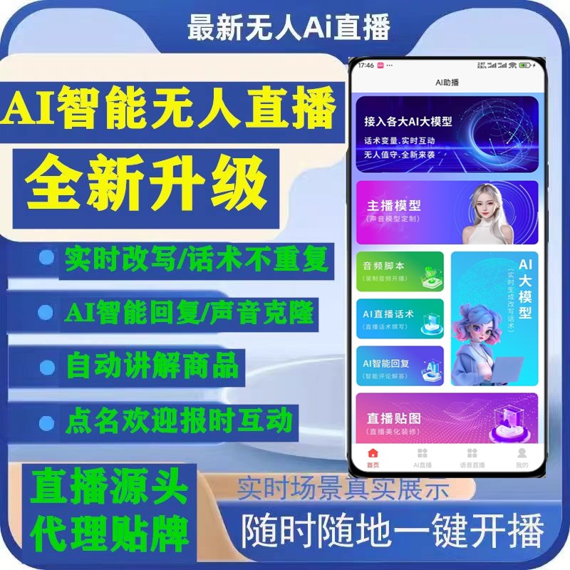 无人带货商家实景直播手机智能无人Ai直播助手系统OEM代理贴牌