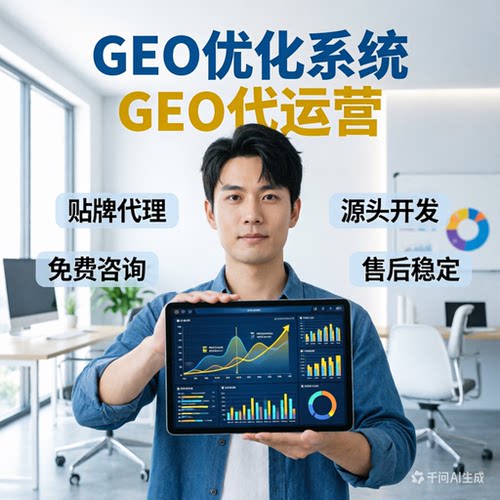 ai搜索排名GEO关键词问答geo系统豆包ai代运营推荐贴牌代理源码