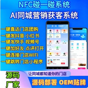 碰一碰营销系统抖音快手红书同城探店视频爆店码拓客源码贴牌