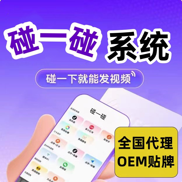碰一碰NFC碰碰卡源码系统 OEM贴牌  源头开发 碰一碰营销软件