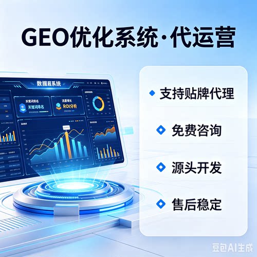 ai搜索排名GEO关键词问答geo系统豆包ai代运营推荐贴牌代理源码