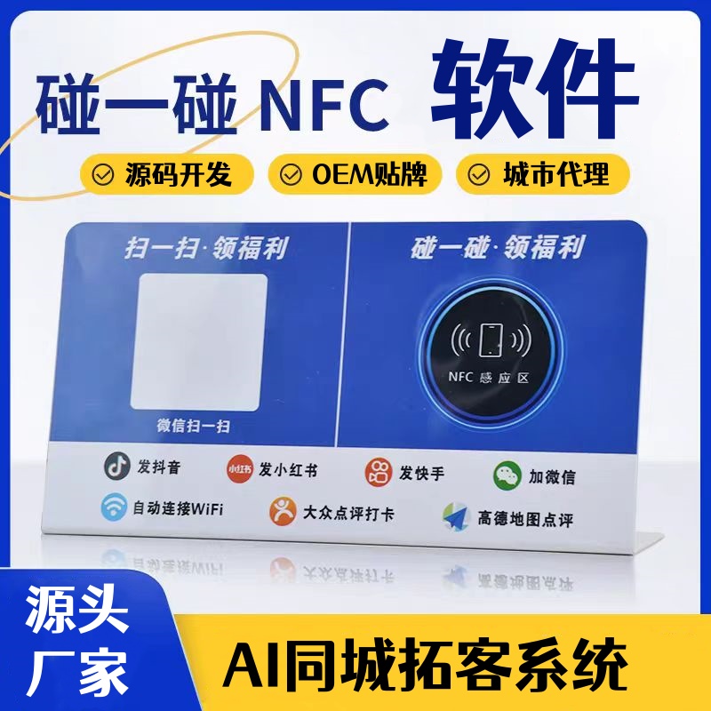 AI智能NFC碰一碰短视频营销系统 源头开发OEM贴牌  碰一碰拓客