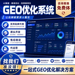 ai搜索排名GEO关键词条问答豆包系统豆包代运营推荐贴牌代理源码