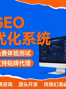 ai搜索排名优化GEO关键词问答排名服务 geo系统开户 贴牌代理源码