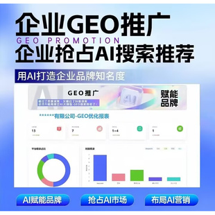 生成式引擎优化GEO关键词问答排名服务 geo系统开户 贴牌