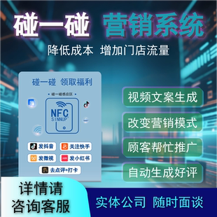 碰一营销神器系统nfc卡片立牌拓客裂变发视频好评文案生成抖音