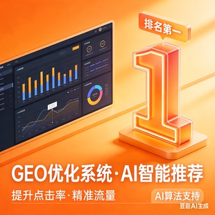 企业GEO推广系统AI优化搜索系统企业AI大模型推广贴牌oem 源码