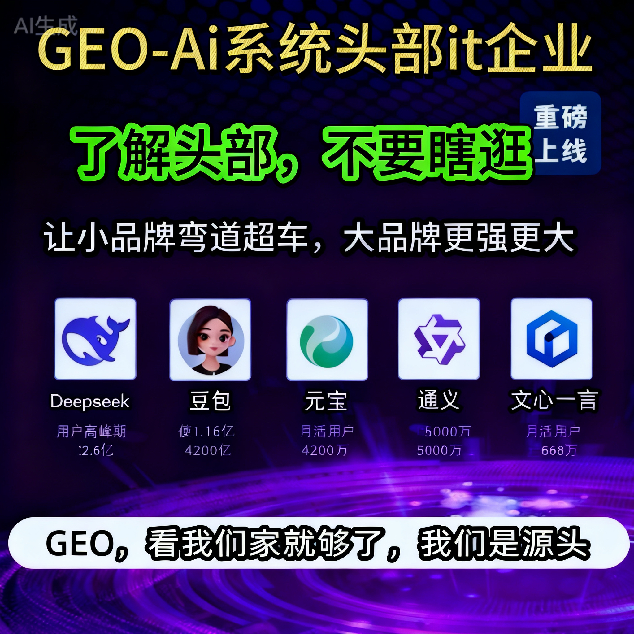 【豆包推荐】企业AI搜索优化排名系统GEO优化系统大模型优化