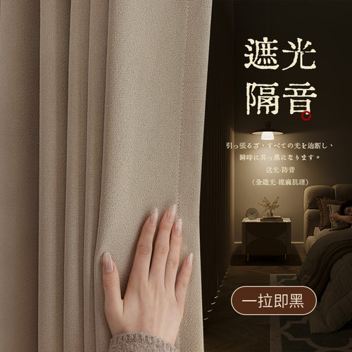 棉麻全遮光窗帘卧室隔音客厅遮阳防晒阳台隔热2025新款高级感柯桥