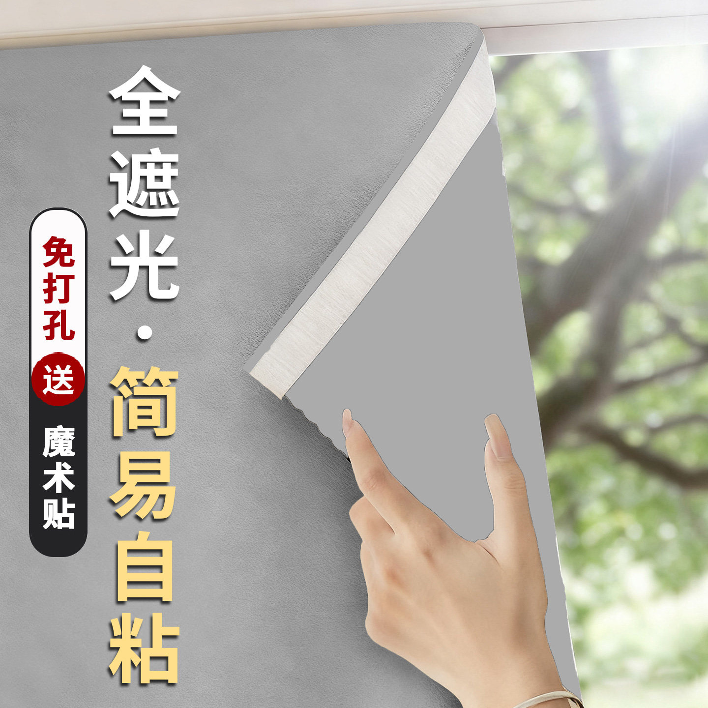 简易自粘全遮光窗帘免打孔魔术贴安装出租房宿舍遮阳布料清仓处理