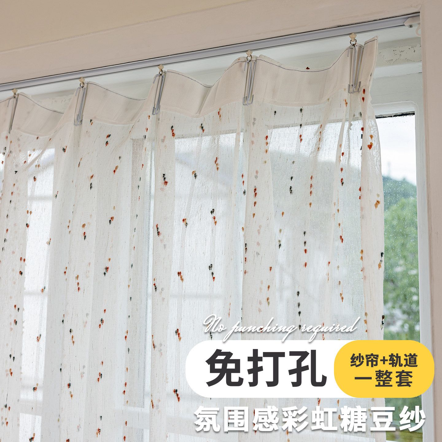 彩虹糖豆纱窗帘免打孔安装轨道一整套2026新款飘窗小窗户阳台纱帘